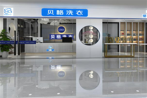 贝格洗衣