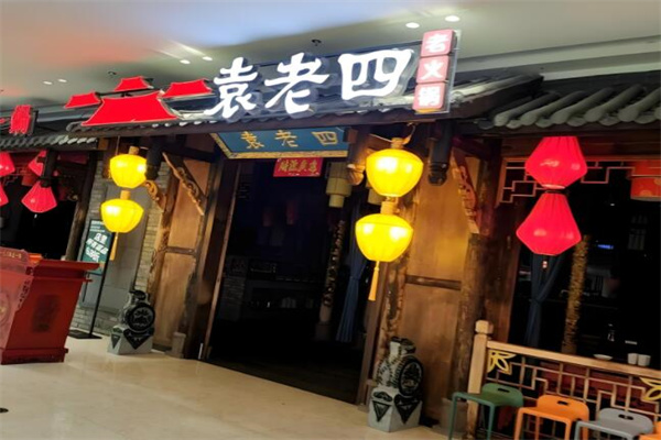 袁老四火锅