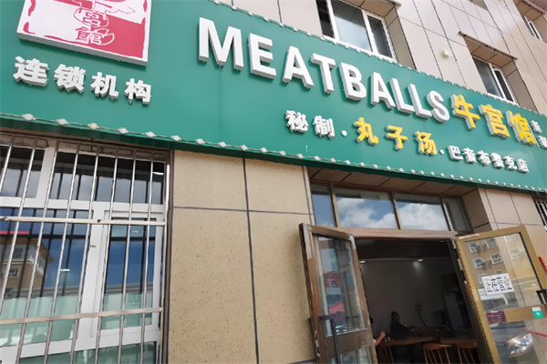 牛宫馆丸子汤