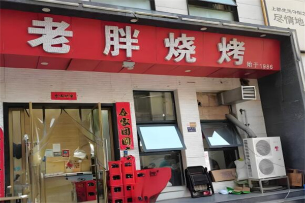 老胖烧烤