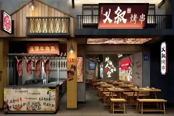 义叙烤串