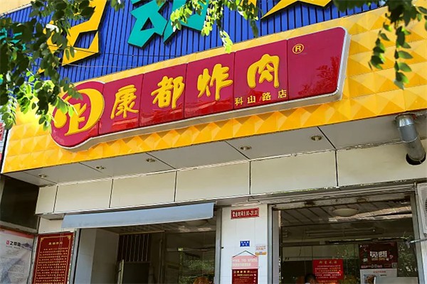 康都炸肉加盟