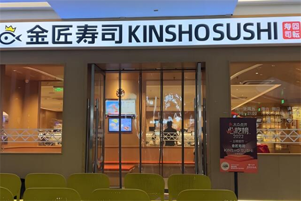 金匠寿司