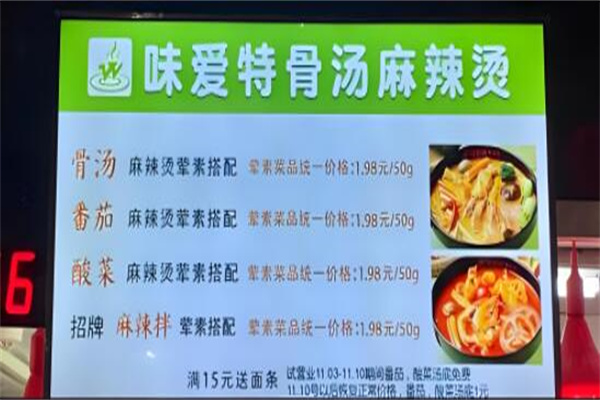 味爱特麻辣烫