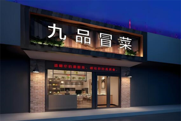 九品冒菜
