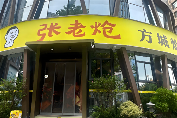 张老炝烩面