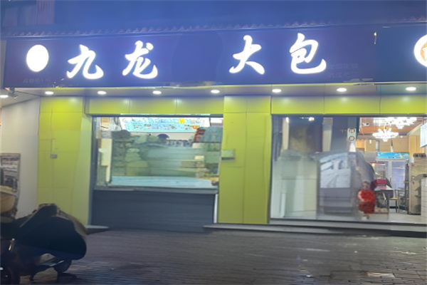 九龙包子
