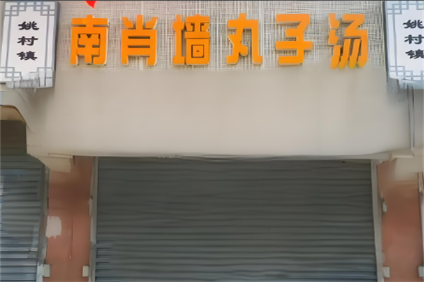 南肖墙丸子汤