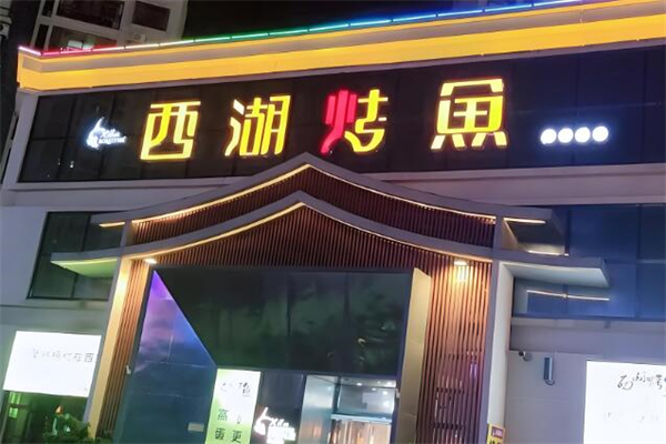 西湖烤鱼