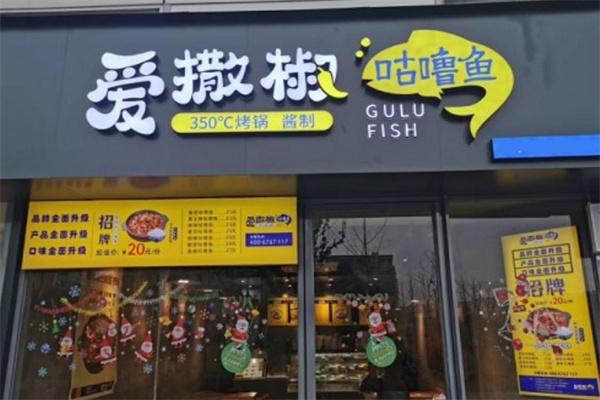 爱撒椒咕噜鱼