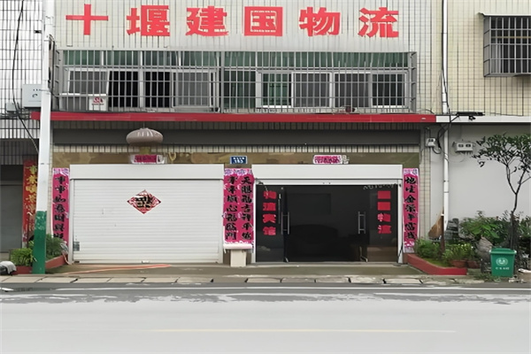 建国物流