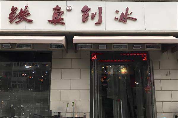 铁真刨冰