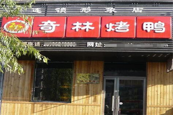 奇林烤鸭