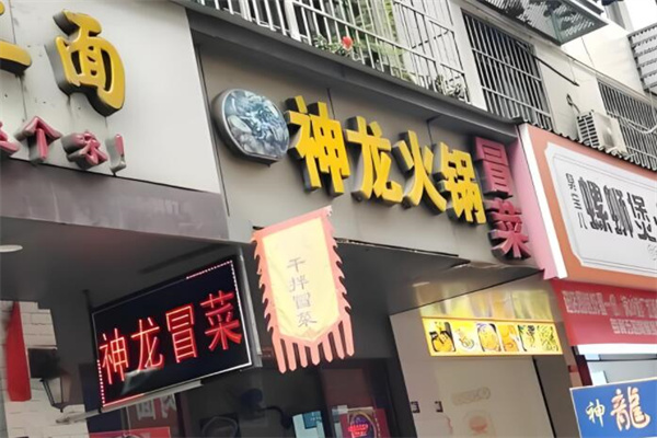 神龙冒菜