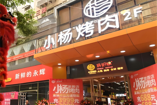 小杨烤肉