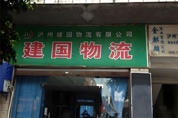 建国物流