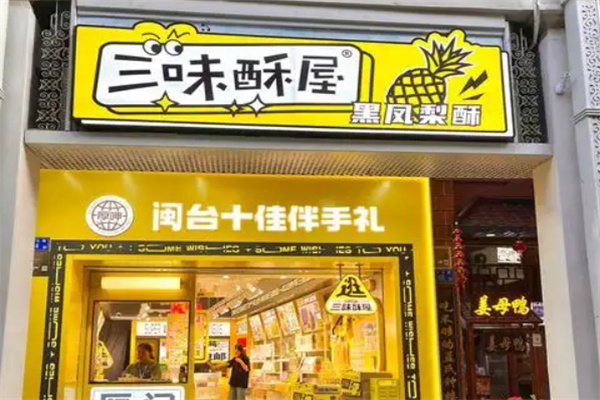 三味酥屋
