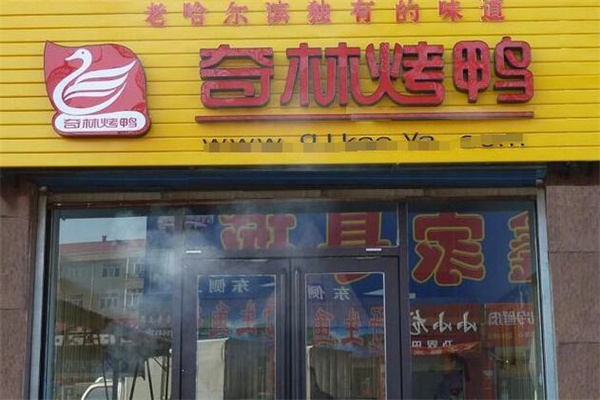 奇林烤鸭