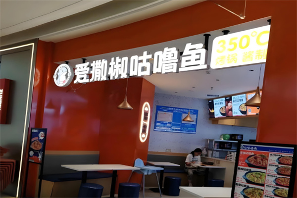 爱撒椒咕噜鱼