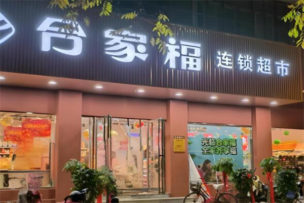 合家福超市
