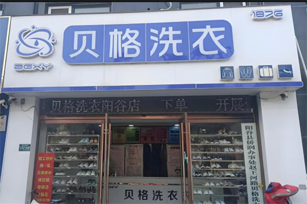 贝格洗衣