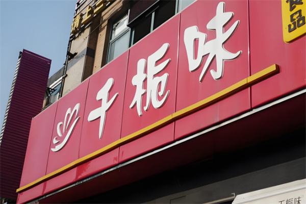 加盟