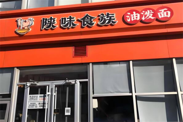 陕味食族油泼面