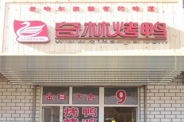 奇林烤鸭