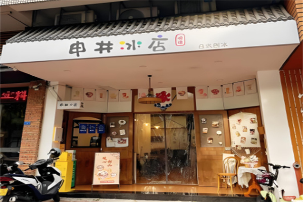 申井冰店