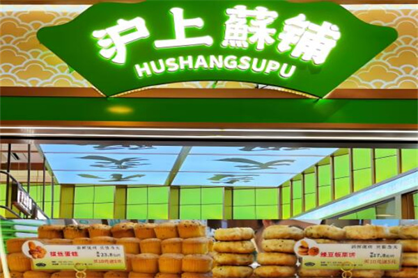 沪上酥铺