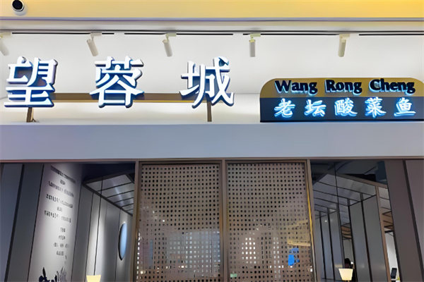 望蓉城酸菜鱼
