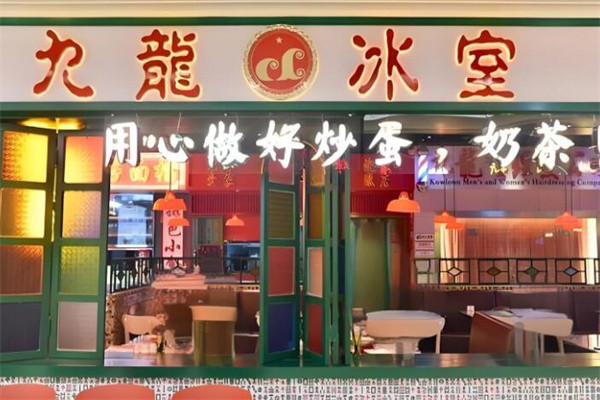 九龙冰室茶餐厅