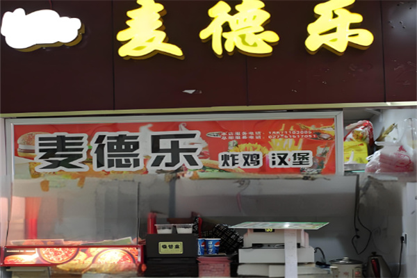 麦德乐汉堡