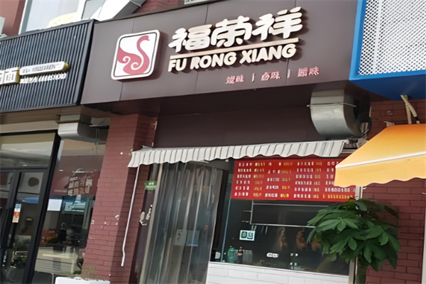 福荣祥烧腊