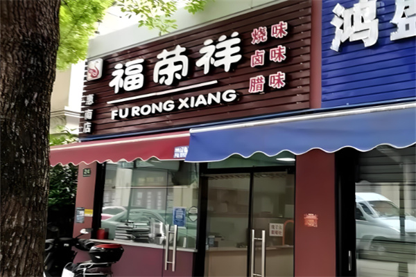 福荣祥烧腊