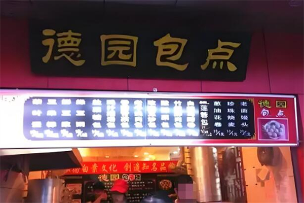德园包子