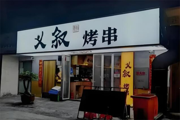 义叙烤串