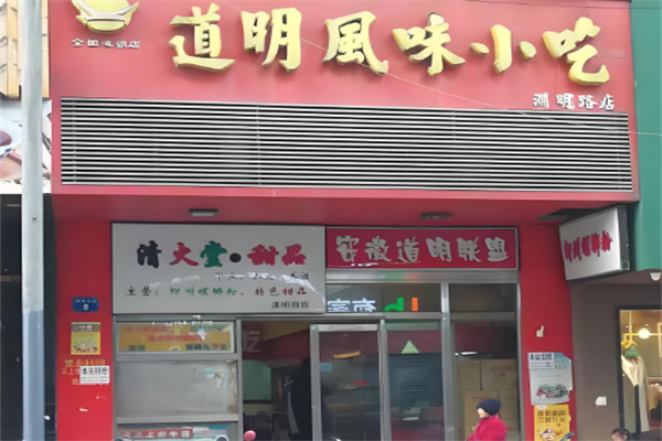 道明小吃