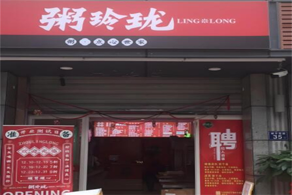 粥玲珑