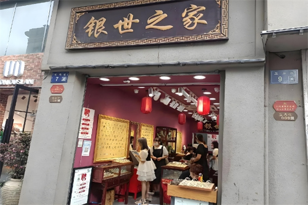银世之家