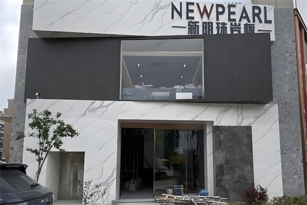 新明珠岩板