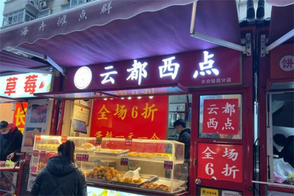 云都西点