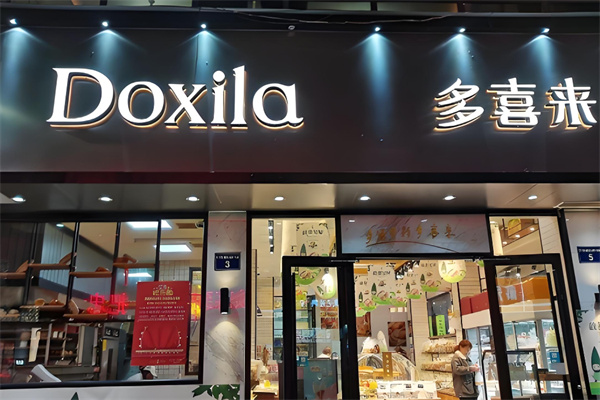 多喜来蛋糕