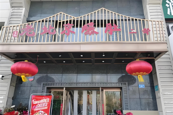 老北京爆肚