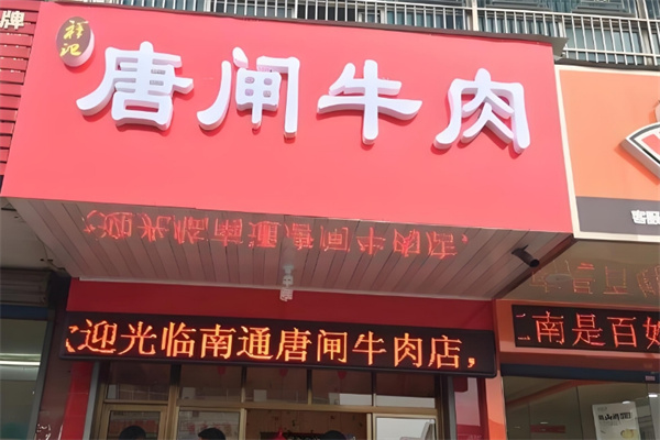 唐闸牛肉