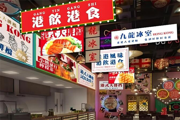 九龙冰室茶餐厅