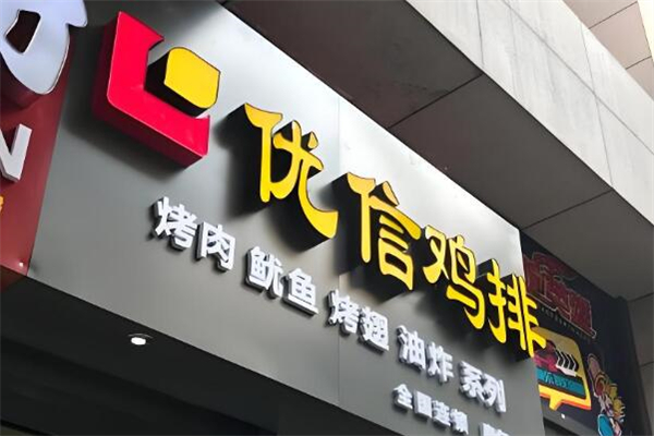 优信鸡排