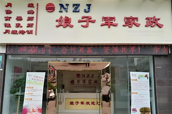 娘子军家政