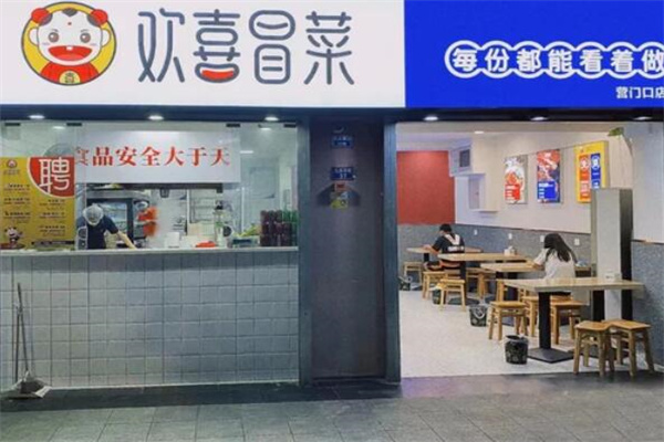 欢喜冒菜