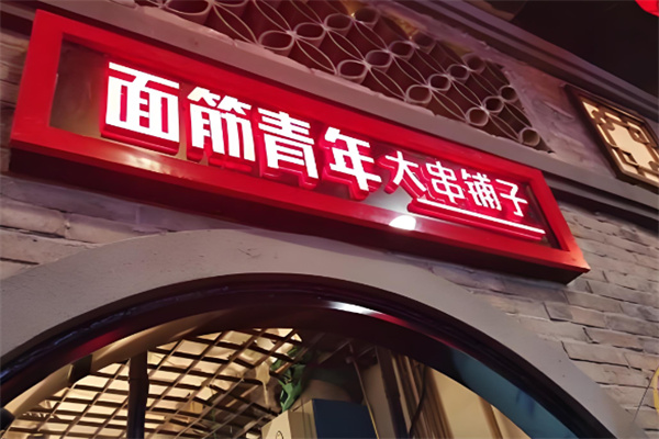 面筋青年